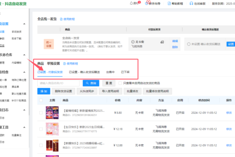 商品发货配置通用教程