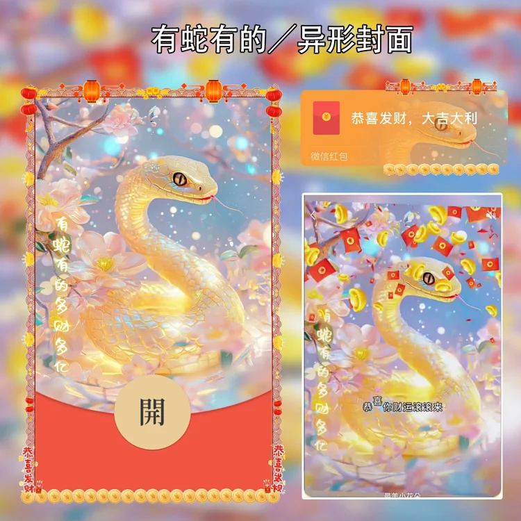 [蛇年系列]有蛇有的meng