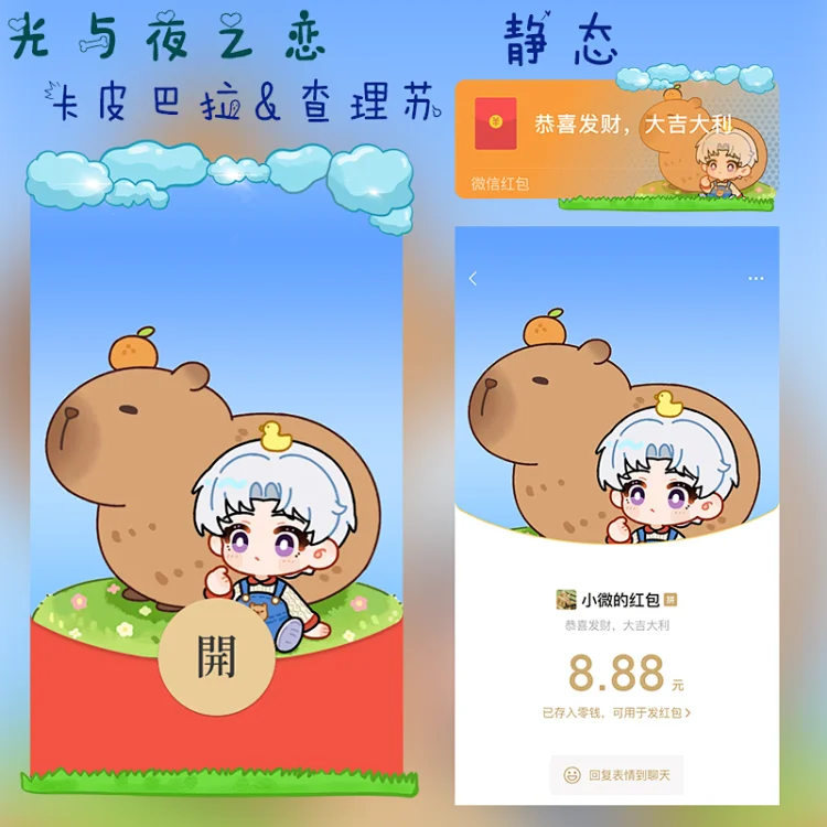 [光与夜之恋] 😘光与夜之恋/卡皮巴拉查理苏//静态/无售后/xybtx