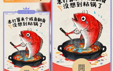 [趣味系列]咸鱼翻身粘锅了/静态/xy