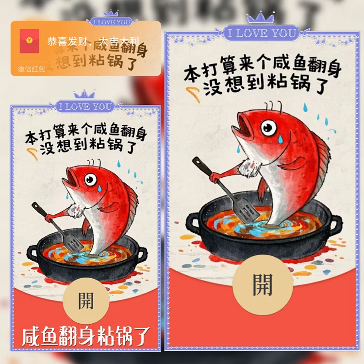 [趣味系列]咸鱼翻身粘锅了/静态/xy