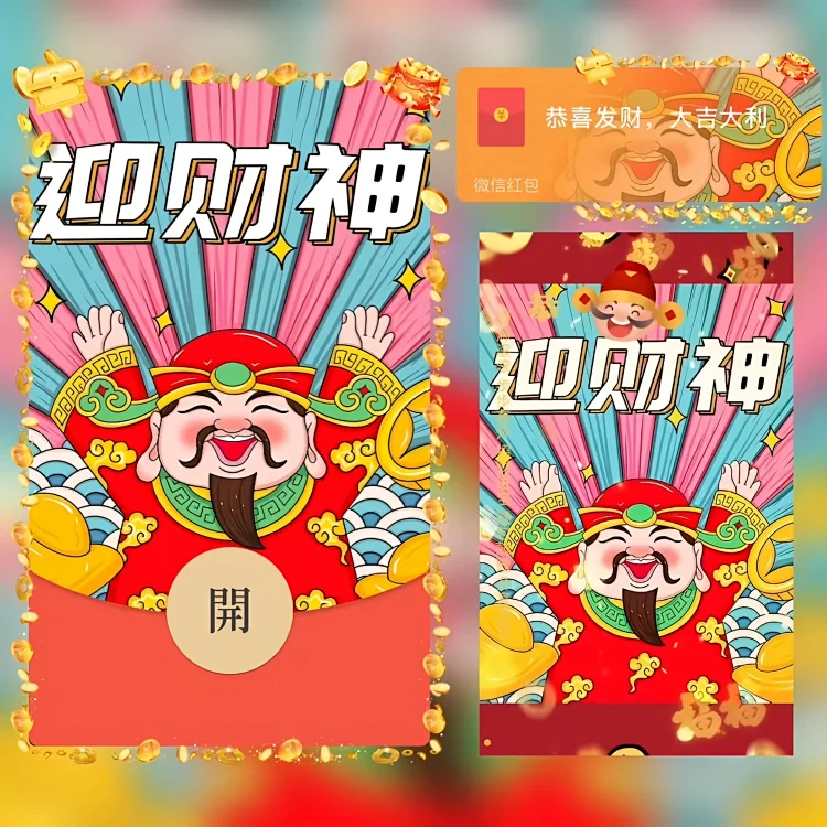 [暴富系列]迎财神/发财暴富/bao