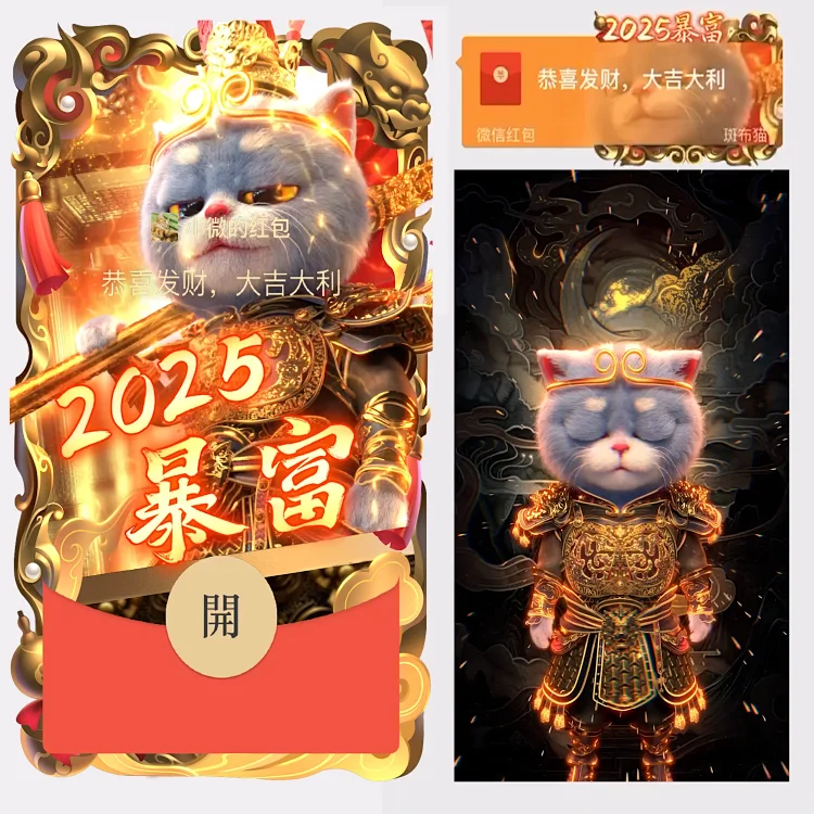 [微信红包封面斑布猫系列]2025大圣暴富/斑布猫
