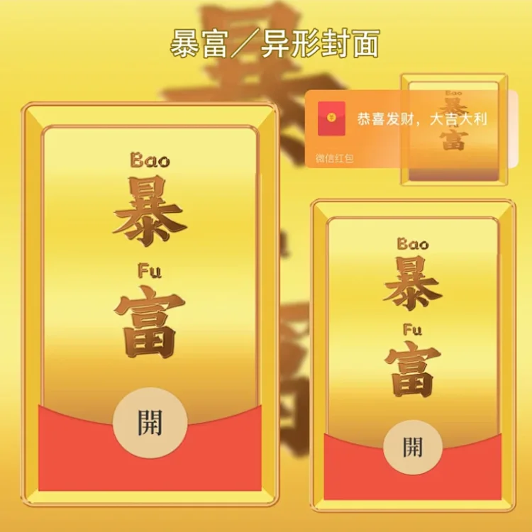 [暴富系列]暴富meng