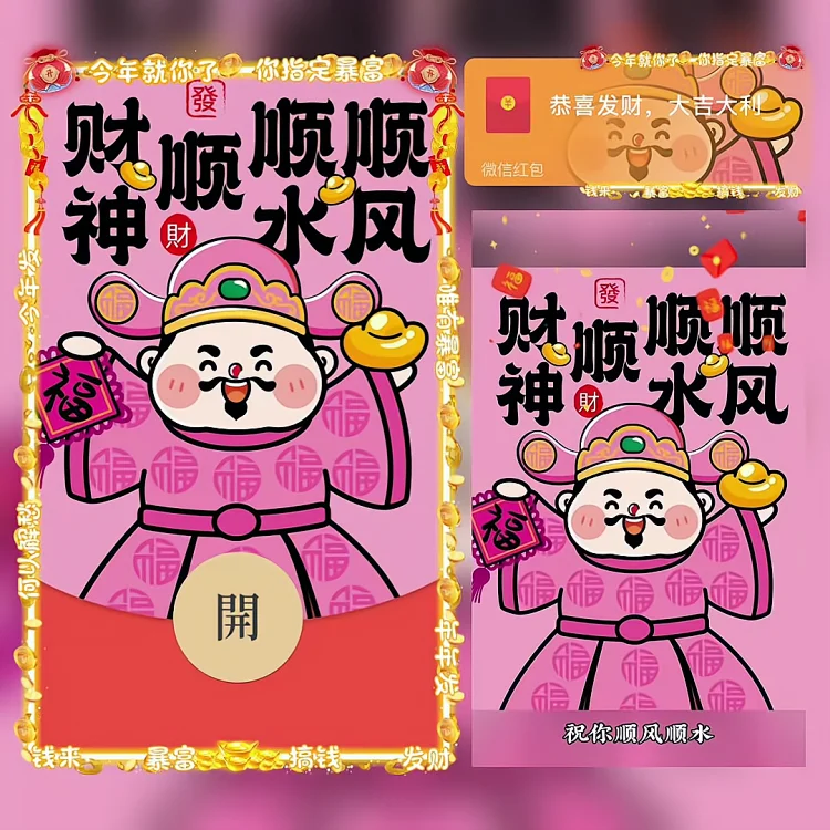 [暴富系列]顺风顺水顺财神/bao