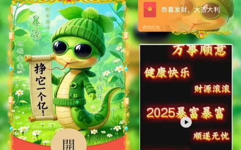 [蛇年系列]挣它一个亿meng