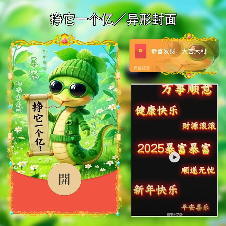 [蛇年系列]挣它一个亿meng