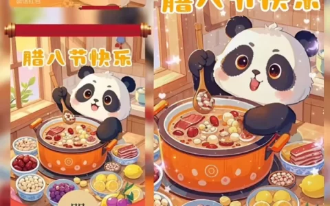 腊八节快乐/sq