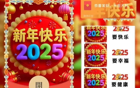 2025新年快乐meng