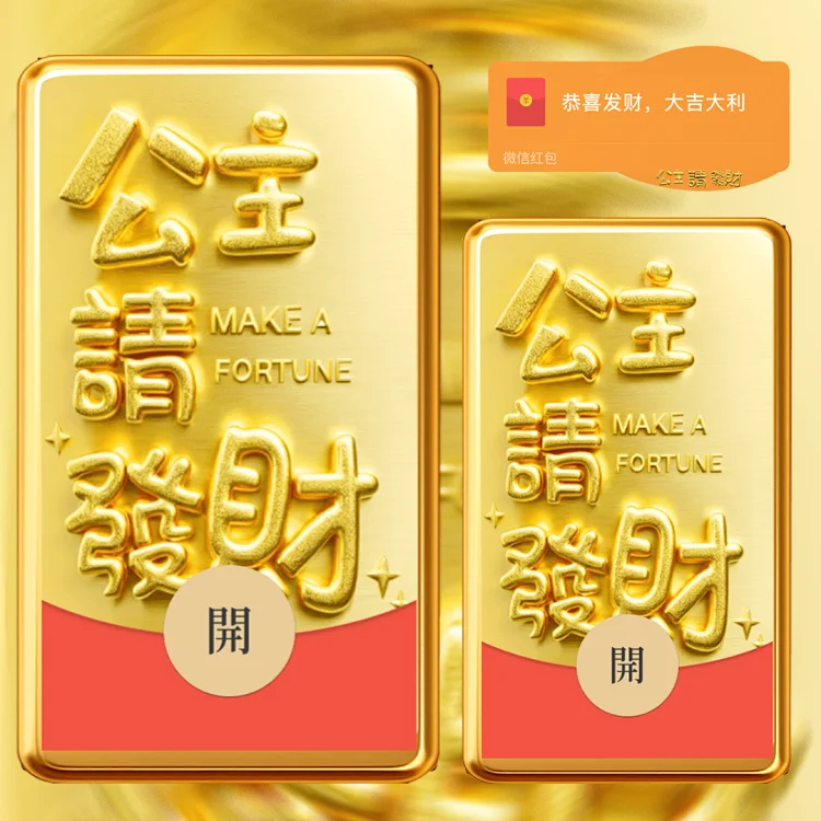 公主请发财/静态