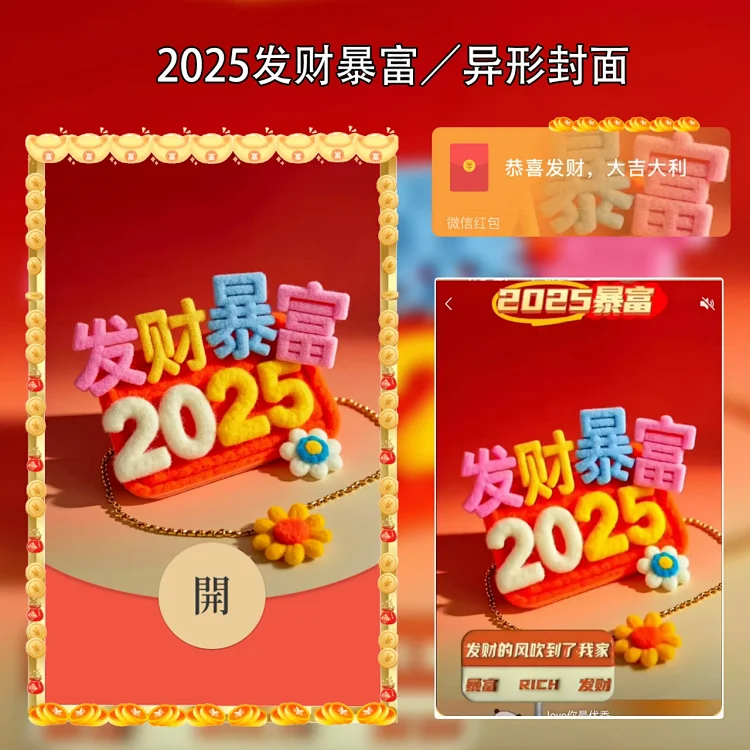 2025发财暴富meng