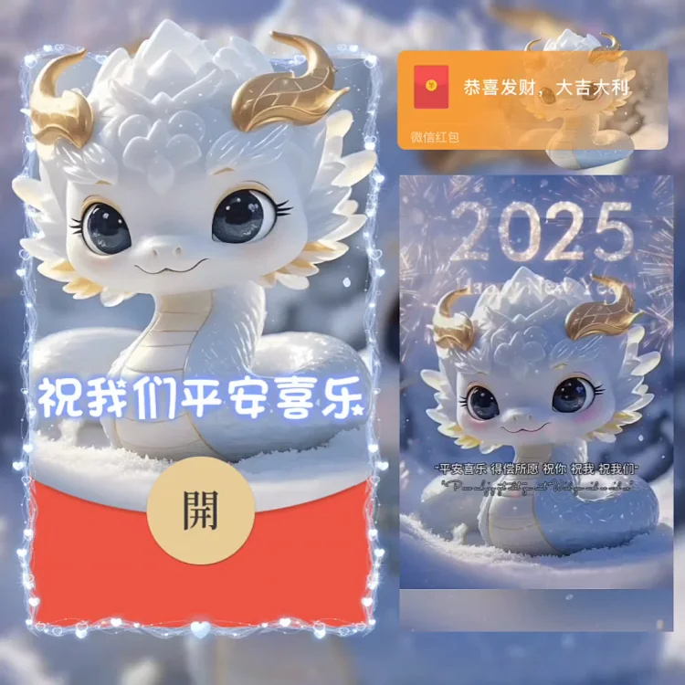 蛇年祝福/祝我们发财被爱/la