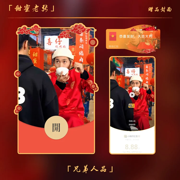 兄弟人品/甜蜜老张（控价）