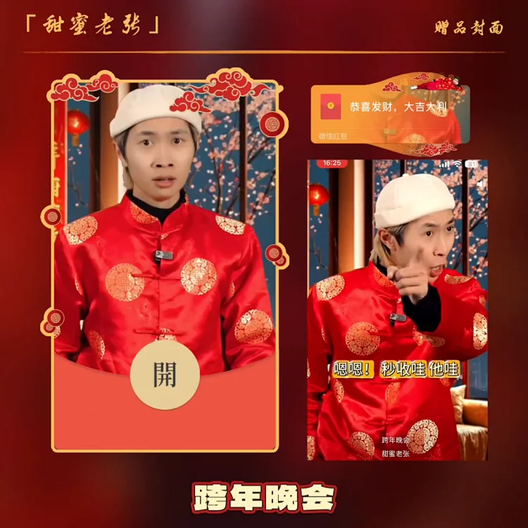 跨年晚会/甜蜜老张（控价）