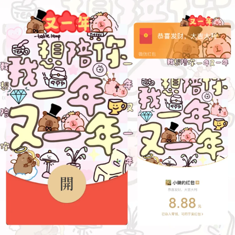 😘卡皮巴拉又一年/静态/xliu