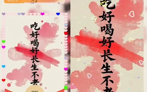吃好喝好长生不老/sq