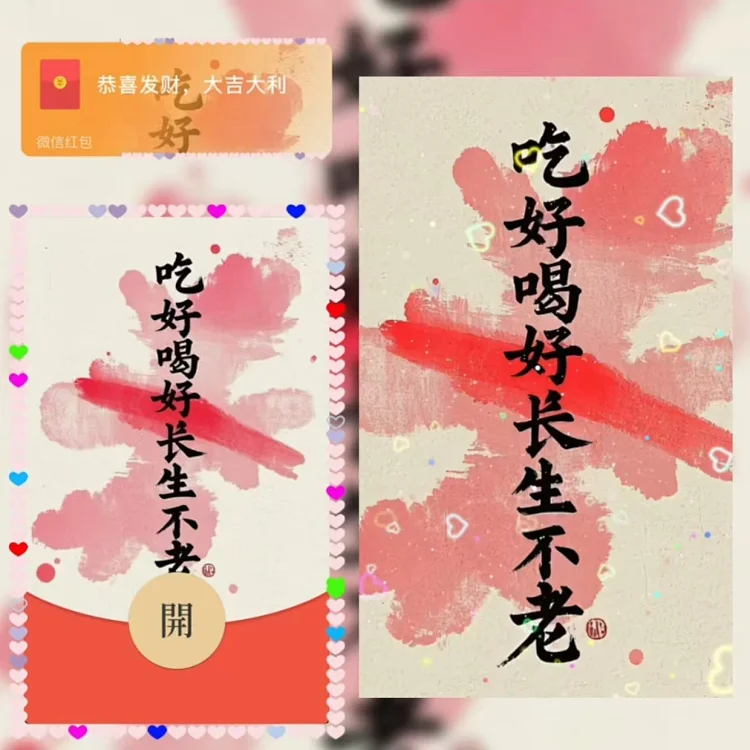 吃好喝好长生不老/sq