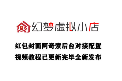 【小红书】2026最新版阿奇索自动发货配置教程