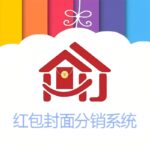 红包封面分销系统