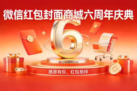 微信红包封面商城即将六周年啦！