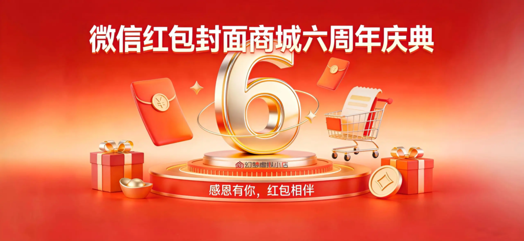 微信红包封面商城即将六周年啦！