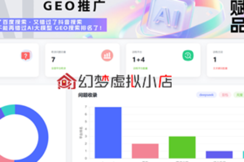 幻梦虚拟小店GEO：全新营销模式迎来重大改革