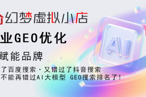 幻梦虚拟小店GEO：2026年流量玩法大揭秘，究竟藏着怎样的商业密码？