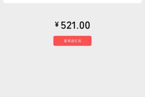 微信已提高红包金额上限至520！