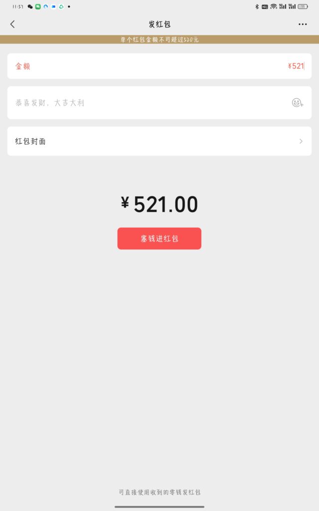 微信已提高红包金额上限至520！