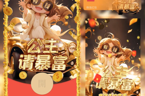 [微信红包封面每日推荐] 公主请暴富！