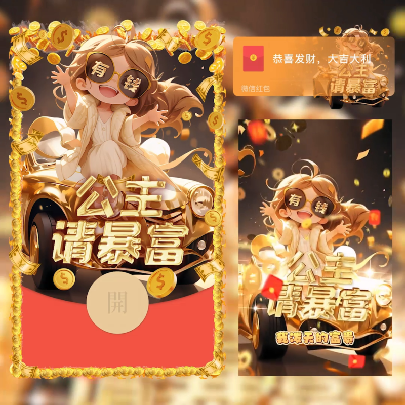 [微信红包封面每日推荐] 公主请暴富！