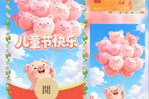 [微信红包封面每日推荐] 六一儿童节快乐/猪猪气球