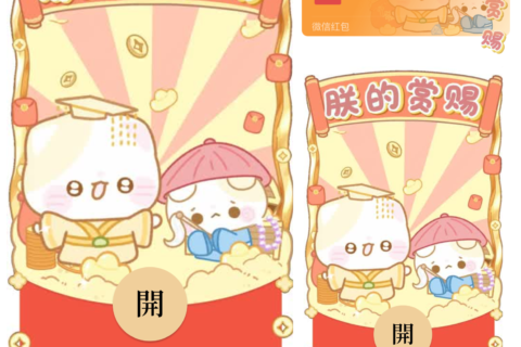 [微信红包封面每日推荐] 朕的赏赐双人版/卡通/新款动态/音乐