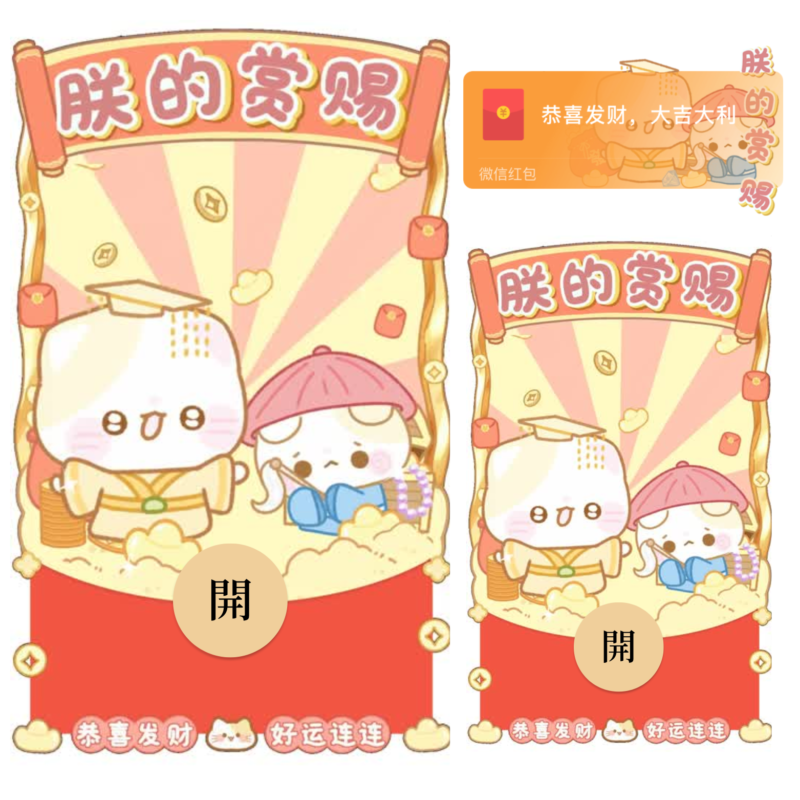 [微信红包封面每日推荐] 朕的赏赐双人版/卡通/新款动态/音乐
