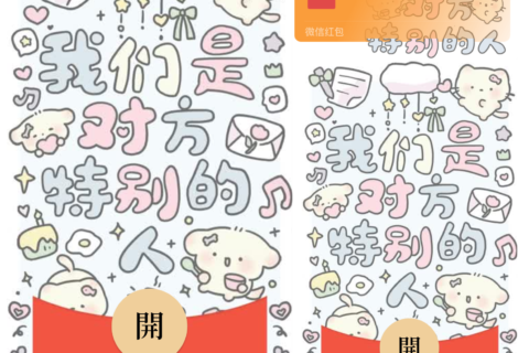 [微信红包封面每日推荐] 我们是对方特别的人/新款动态/音乐