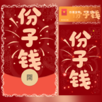 [微信红包封面每日推荐] 结婚份子钱