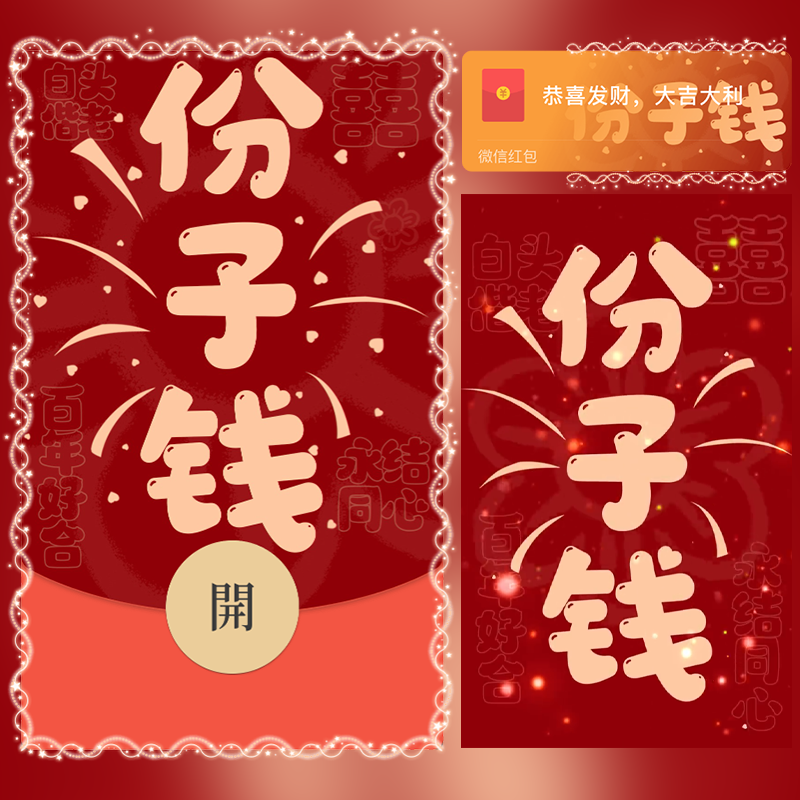 [微信红包封面每日推荐] 结婚份子钱