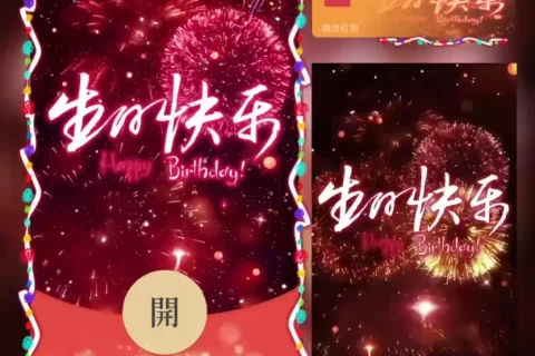 [微信红包封面每日推荐] 生日快乐