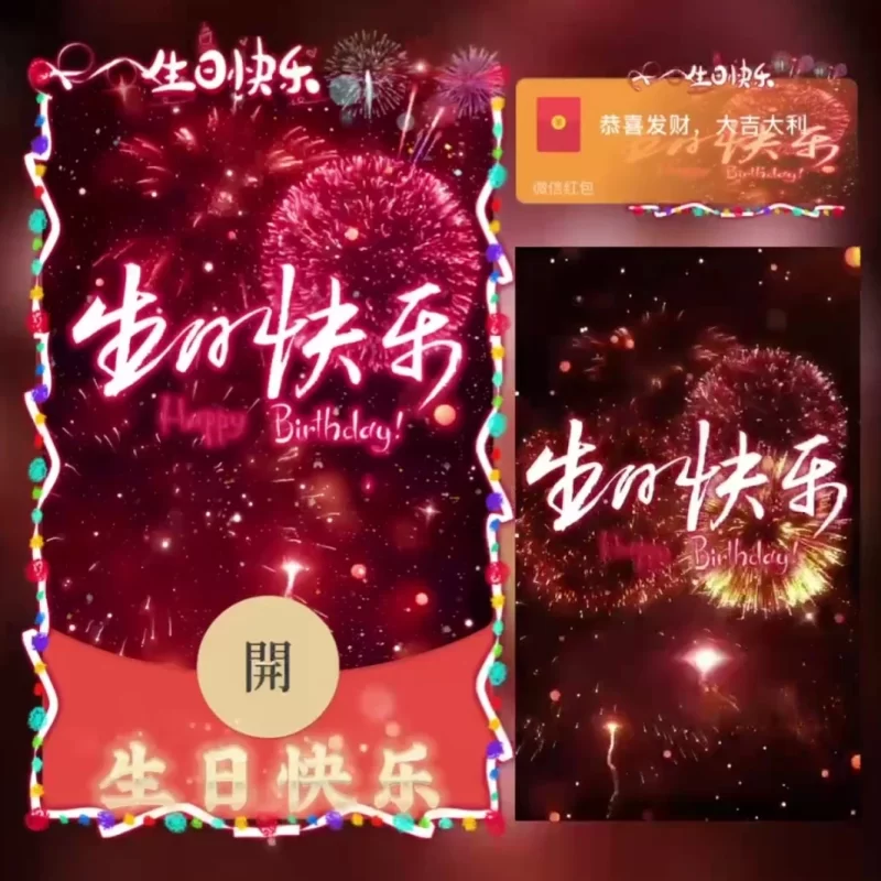 [微信红包封面每日推荐] 生日快乐