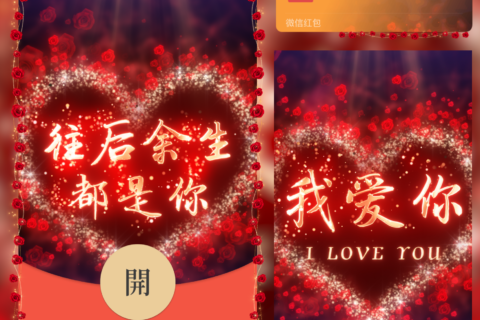 [微信红包封面每日推荐] 往后余生都是你/LOVE/新版动态