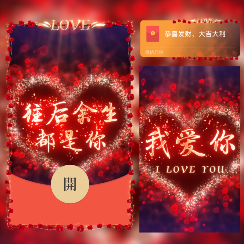 [微信红包封面每日推荐] 往后余生都是你/LOVE/新版动态