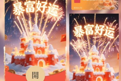 [微信红包封面每日推荐] 暴富好运烟花城堡