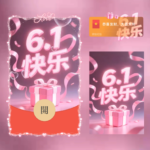 [微信红包封面每日推荐] 六一快乐/儿童节快乐