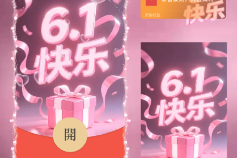 [微信红包封面每日推荐] 六一快乐/儿童节快乐