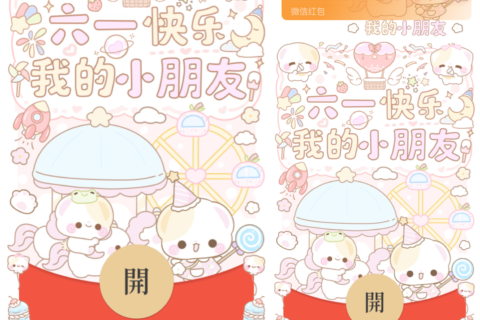 [微信红包封面每日推荐] 六一快乐我的小朋友