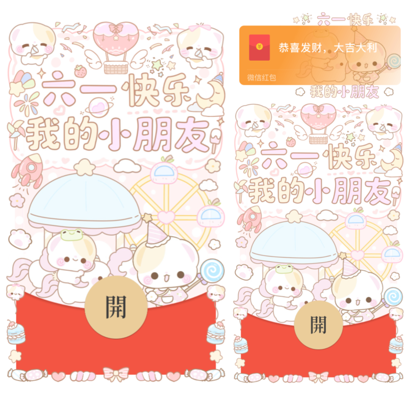 [微信红包封面每日推荐] 六一快乐我的小朋友