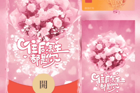 [微信红包封面每日推荐] 往后余生都是你