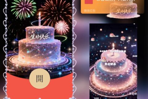 [微信红包封面每日推荐] 生日快乐烟花/发光蛋糕/新版动态