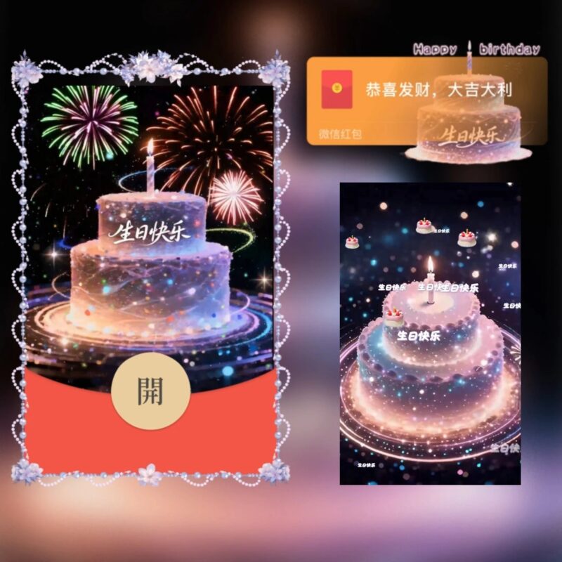 [微信红包封面每日推荐] 生日快乐烟花/发光蛋糕/新版动态
