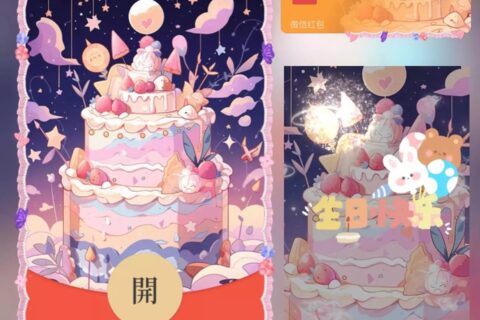 [微信红包封面每日推荐] 生日快乐